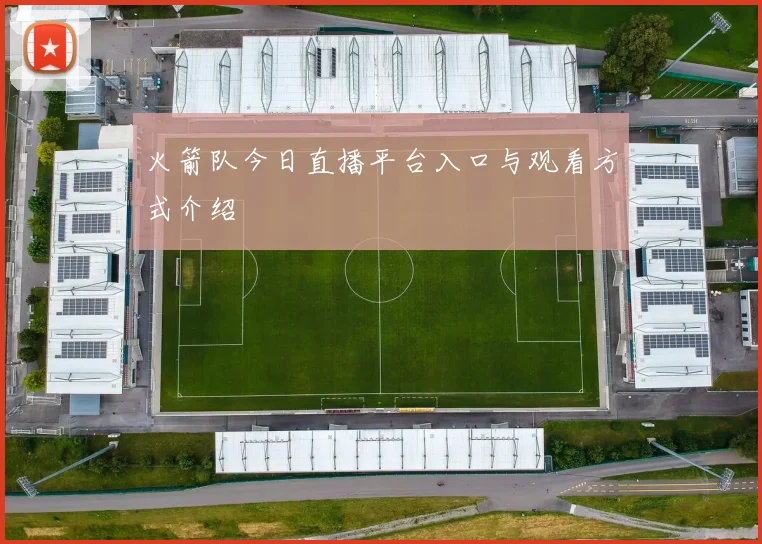 火箭队今日直播平台入口与观看方式介绍