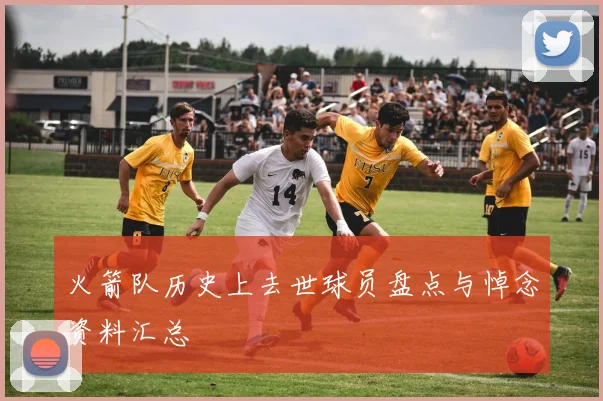 火箭队历史上去世球员盘点与悼念资料汇总