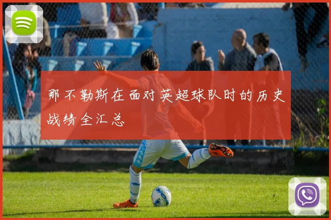 那不勒斯在面对英超球队时的历史战绩全汇总