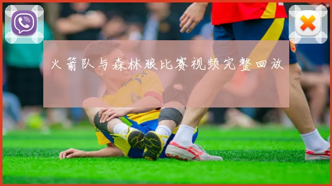 火箭队与森林狼比赛视频完整回放