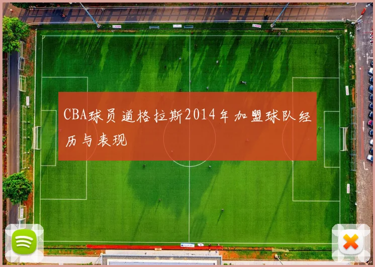 CBA球员道格拉斯2014年加盟球队经历与表现