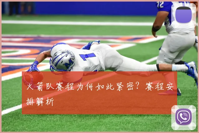 火箭队赛程为何如此紧密？赛程安排解析