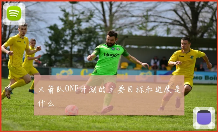 火箭队ONE计划的主要目标和进展是什么