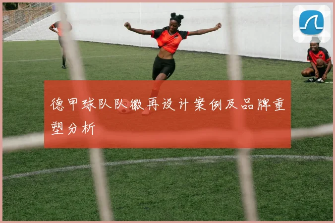 德甲球队队徽再设计案例及品牌重塑分析