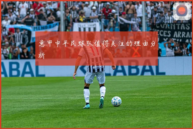 意甲中平民球队值得关注的理由分析