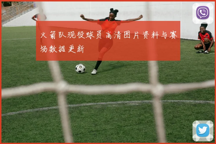 火箭队现役球员高清图片资料与赛场数据更新