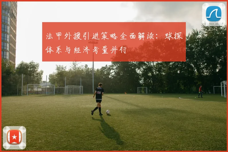 法甲外援引进策略全面解读:球探体系与经济考量并行