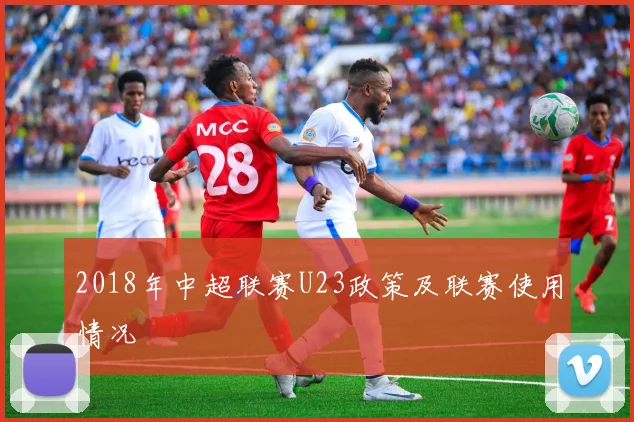 2018年中超联赛U23政策及联赛使用情况