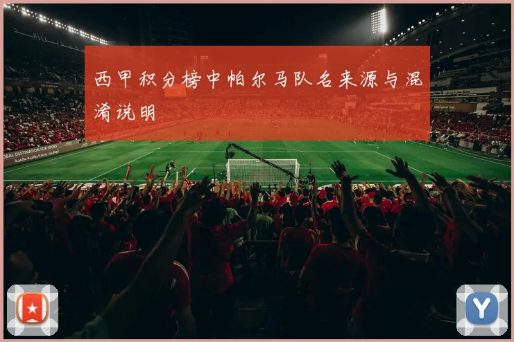 西甲积分榜中帕尔马队名来源与混淆说明
