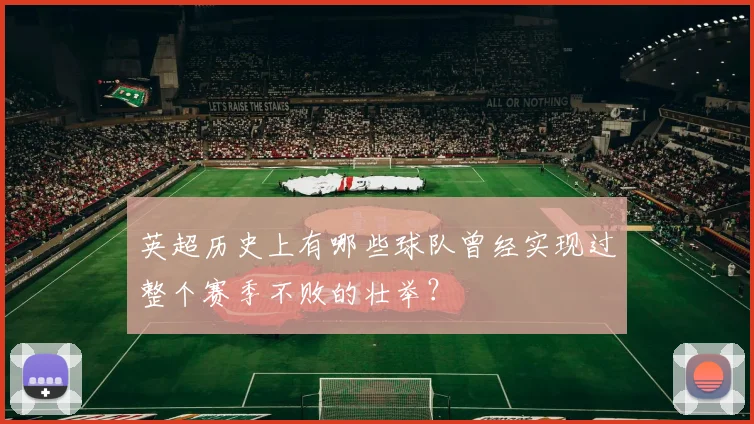 英超历史上有哪些球队曾经实现过整个赛季不败的壮举？