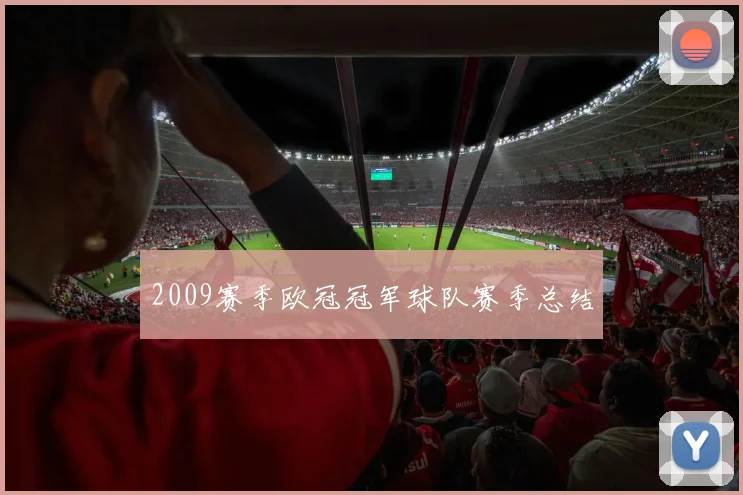 2009赛季欧冠冠军球队赛季总结