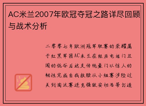 AC米兰2007年欧冠夺冠之路详尽回顾与战术分析