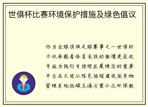 世俱杯比赛环境保护措施及绿色倡议