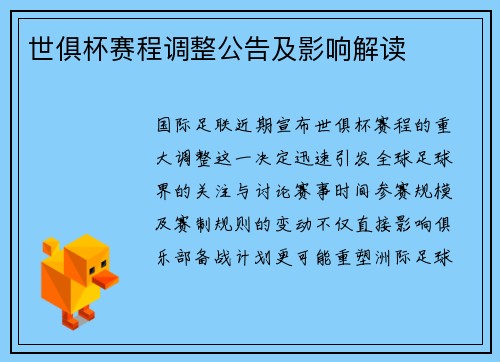 世俱杯赛程调整公告及影响解读