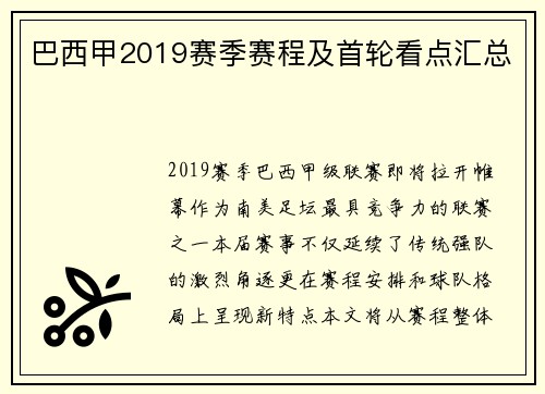 巴西甲2019赛季赛程及首轮看点汇总