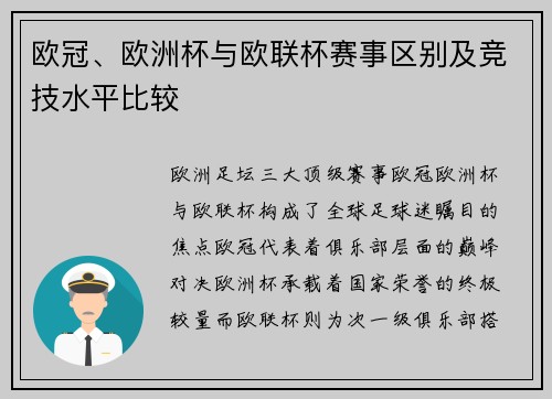 欧冠、欧洲杯与欧联杯赛事区别及竞技水平比较