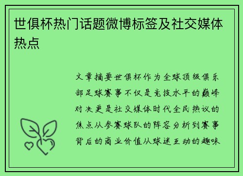 世俱杯热门话题微博标签及社交媒体热点