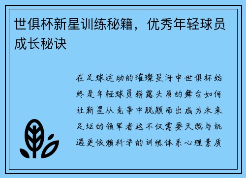 世俱杯新星训练秘籍，优秀年轻球员成长秘诀