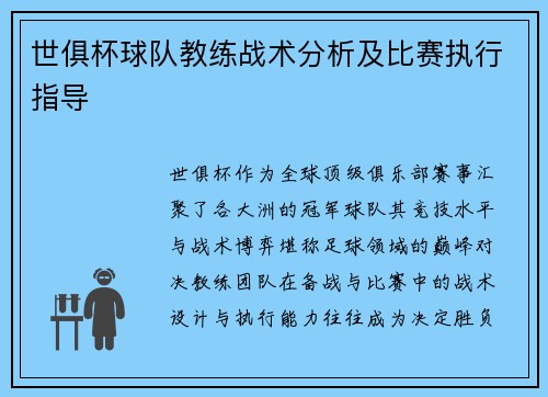 世俱杯球队教练战术分析及比赛执行指导
