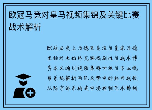 欧冠马竞对皇马视频集锦及关键比赛战术解析