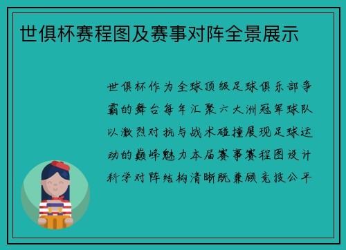 世俱杯赛程图及赛事对阵全景展示