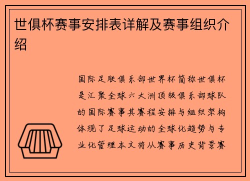 世俱杯赛事安排表详解及赛事组织介绍