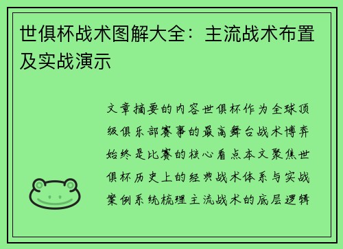 世俱杯战术图解大全：主流战术布置及实战演示