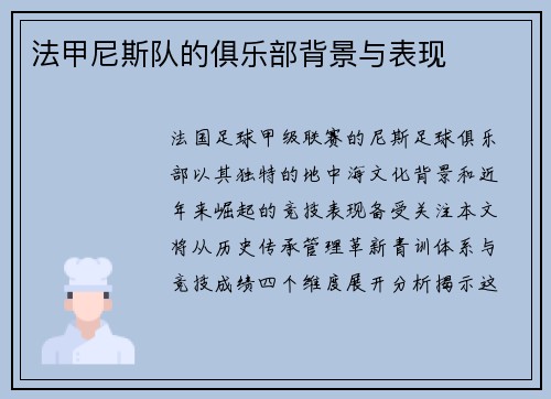 法甲尼斯队的俱乐部背景与表现