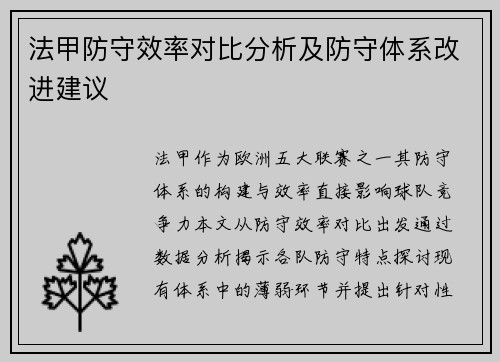 法甲防守效率对比分析及防守体系改进建议