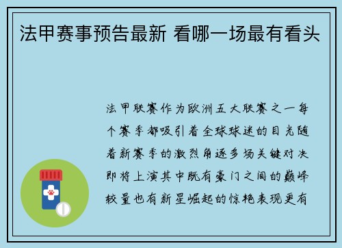 法甲赛事预告最新 看哪一场最有看头