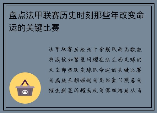 盘点法甲联赛历史时刻那些年改变命运的关键比赛