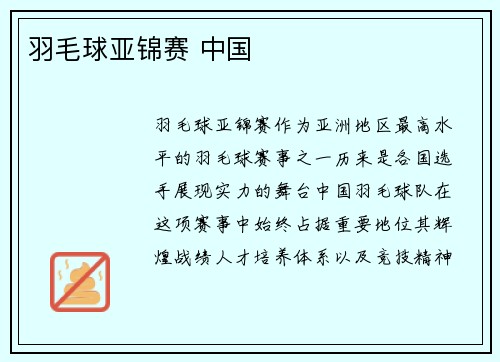 羽毛球亚锦赛 中国