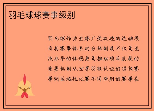 羽毛球球赛事级别