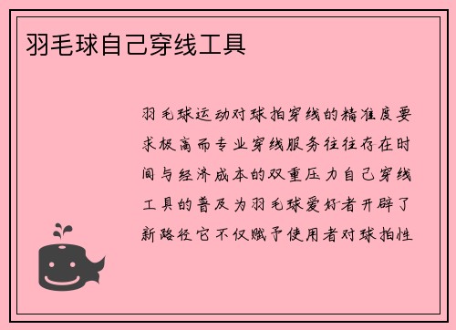羽毛球自己穿线工具