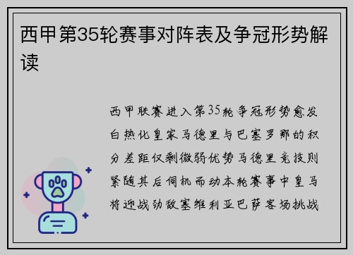 西甲第35轮赛事对阵表及争冠形势解读