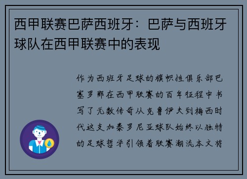 西甲联赛巴萨西班牙：巴萨与西班牙球队在西甲联赛中的表现