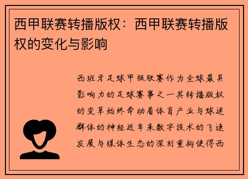 西甲联赛转播版权：西甲联赛转播版权的变化与影响
