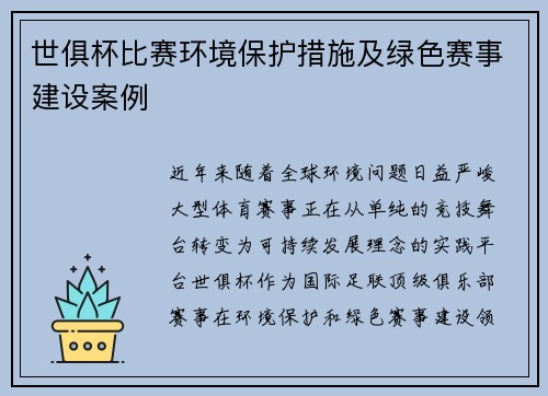 世俱杯比赛环境保护措施及绿色赛事建设案例