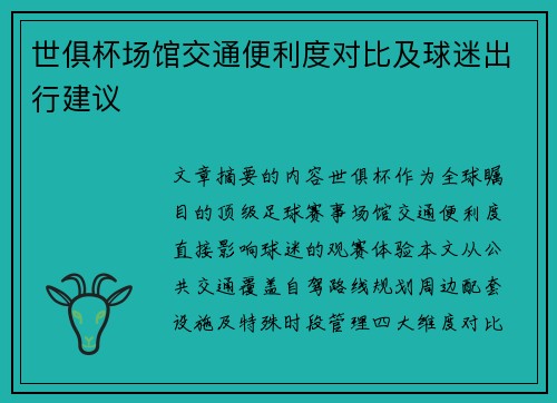 世俱杯场馆交通便利度对比及球迷出行建议
