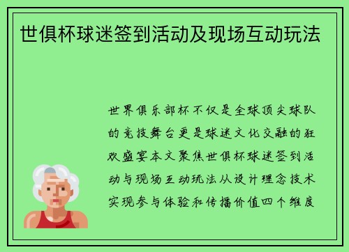 世俱杯球迷签到活动及现场互动玩法