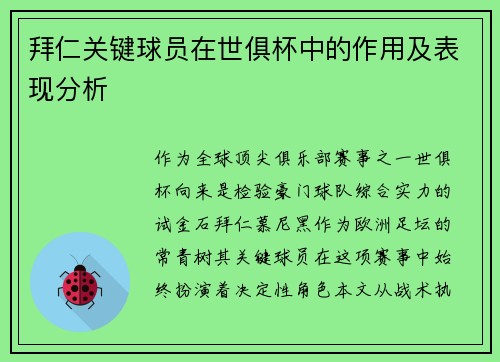拜仁关键球员在世俱杯中的作用及表现分析