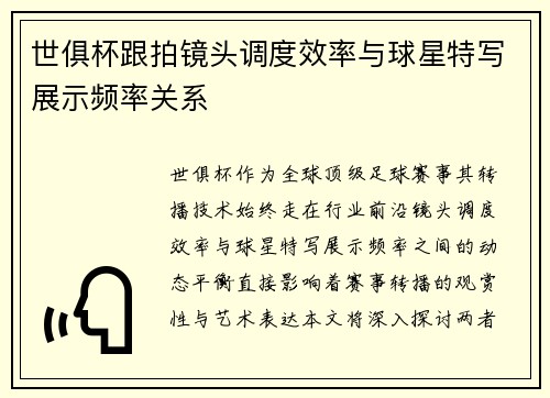 世俱杯跟拍镜头调度效率与球星特写展示频率关系