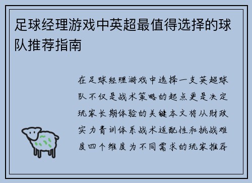 足球经理游戏中英超最值得选择的球队推荐指南