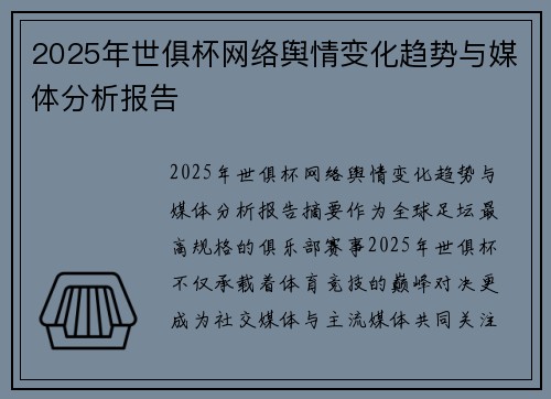 2025年世俱杯网络舆情变化趋势与媒体分析报告