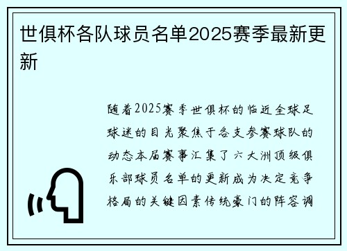 世俱杯各队球员名单2025赛季最新更新