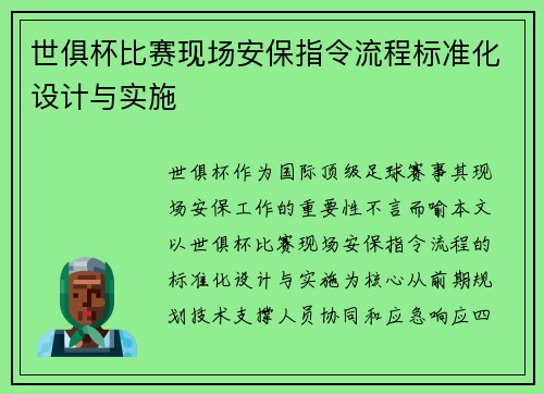 世俱杯比赛现场安保指令流程标准化设计与实施