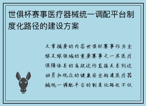 世俱杯赛事医疗器械统一调配平台制度化路径的建设方案