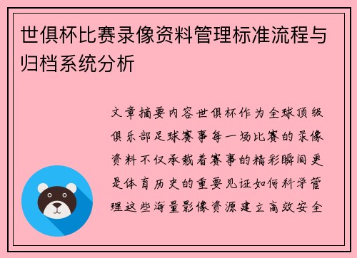 世俱杯比赛录像资料管理标准流程与归档系统分析