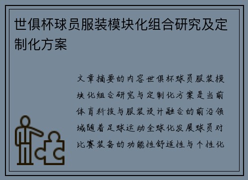 世俱杯球员服装模块化组合研究及定制化方案