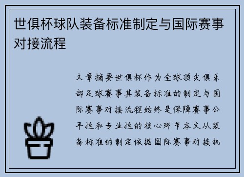 世俱杯球队装备标准制定与国际赛事对接流程